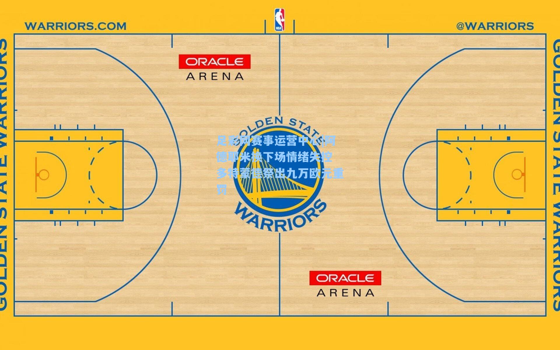 阿德耶米换下场情绪失控 多特蒙德祭出九万欧元重罚
