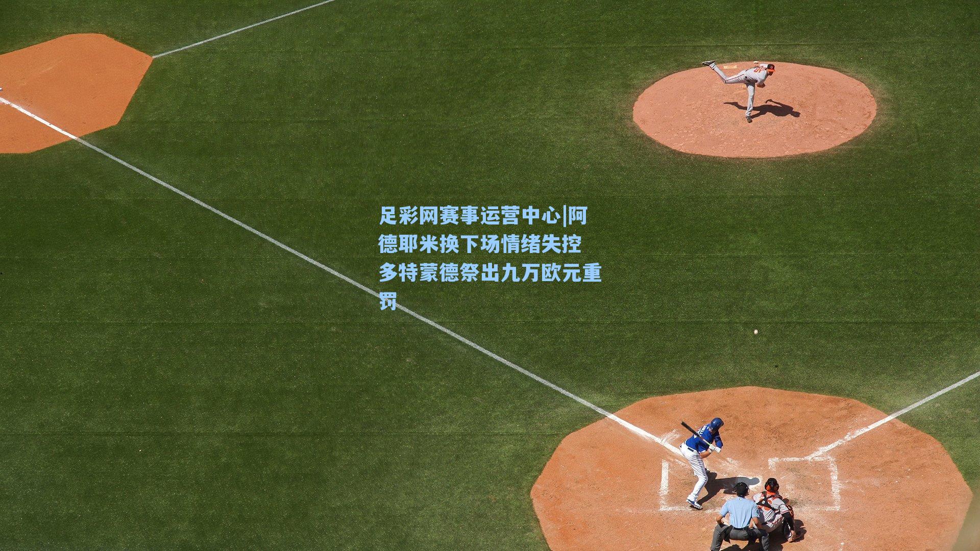 阿德耶米换下场情绪失控 多特蒙德祭出九万欧元重罚