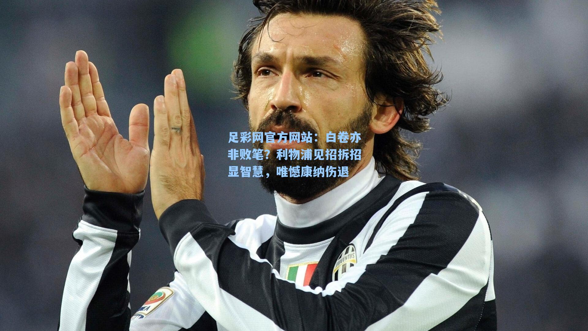 白卷亦非败笔？利物浦见招拆招显智慧，唯憾康纳伤退