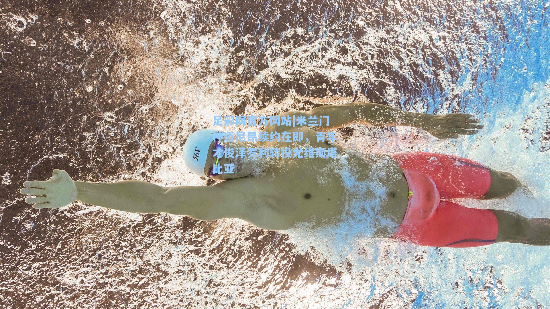 米兰门神迈尼昂续约在即，青年才俊泽罗利转投尤维斯塔比亚