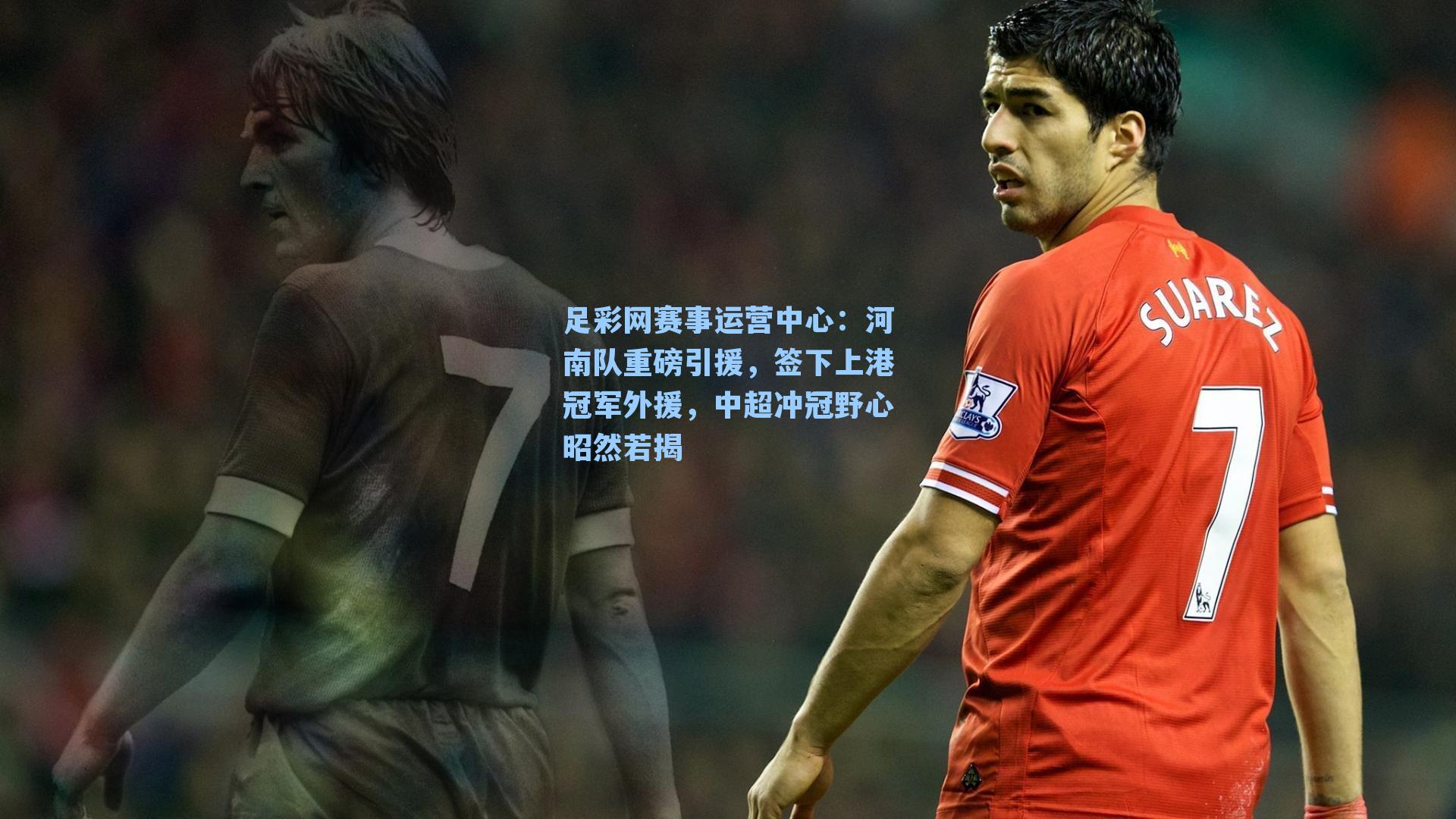 河南队重磅引援，签下上港冠军外援，中超冲冠野心昭然若揭