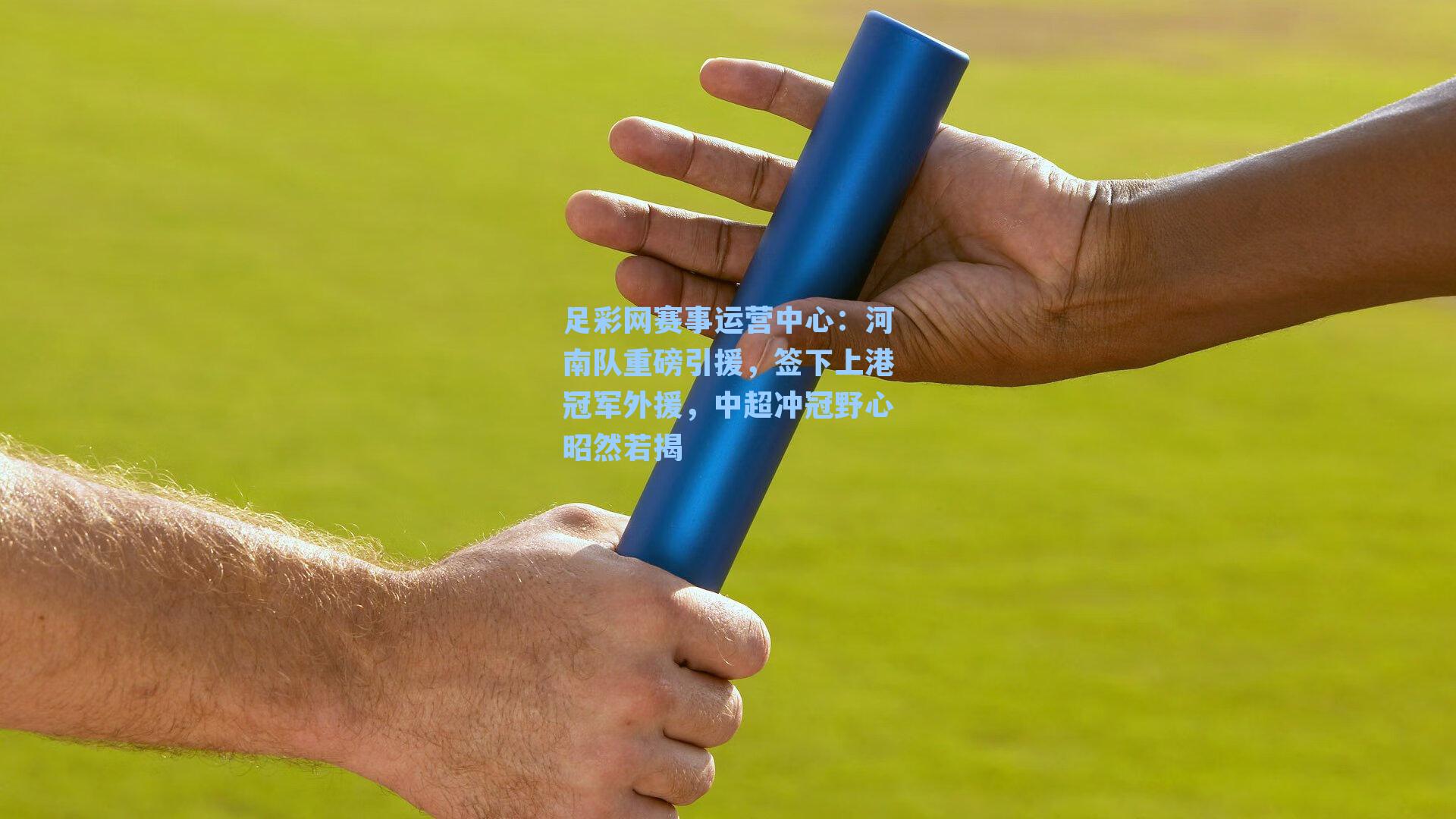 河南队重磅引援，签下上港冠军外援，中超冲冠野心昭然若揭