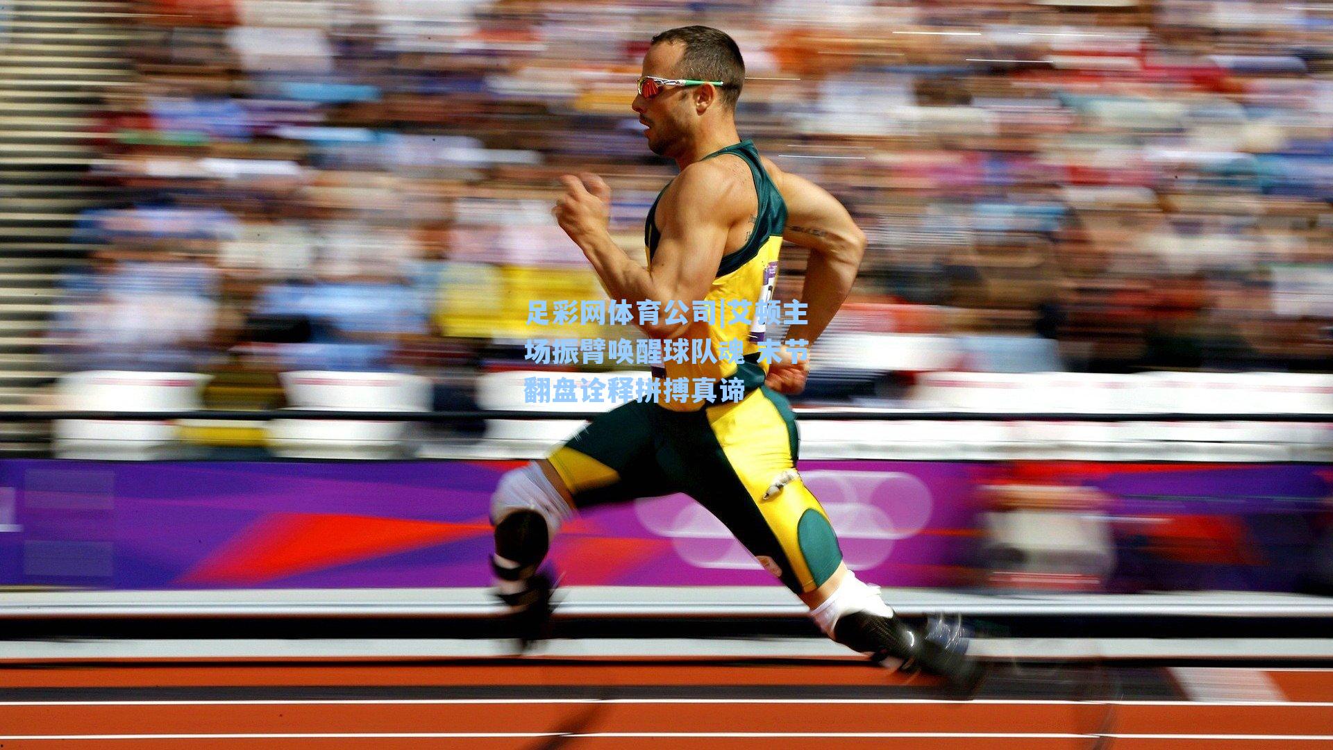 艾顿主场振臂唤醒球队魂 末节翻盘诠释拼搏真谛