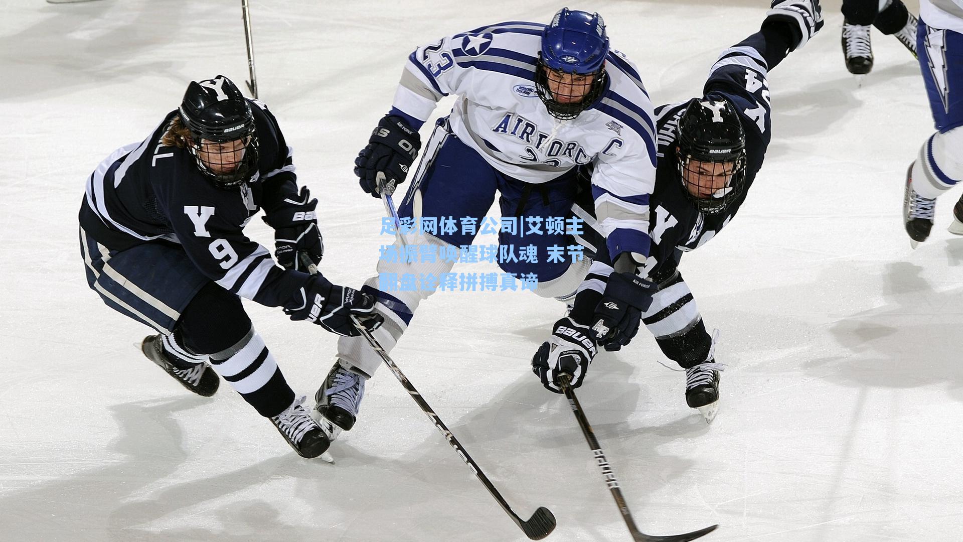 艾顿主场振臂唤醒球队魂 末节翻盘诠释拼搏真谛