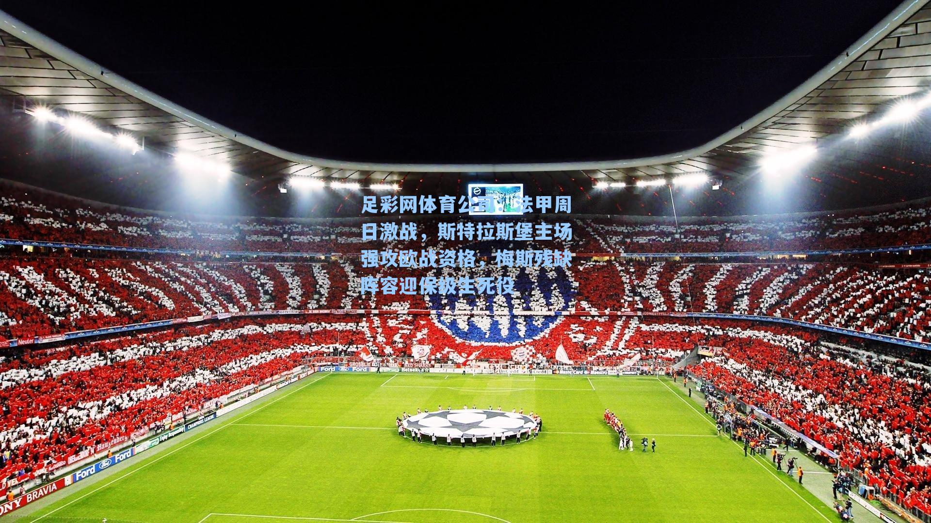 足彩网体育公司：法甲周日激战，斯特拉斯堡主场强攻欧战资格，梅斯残缺阵容迎保级生死役