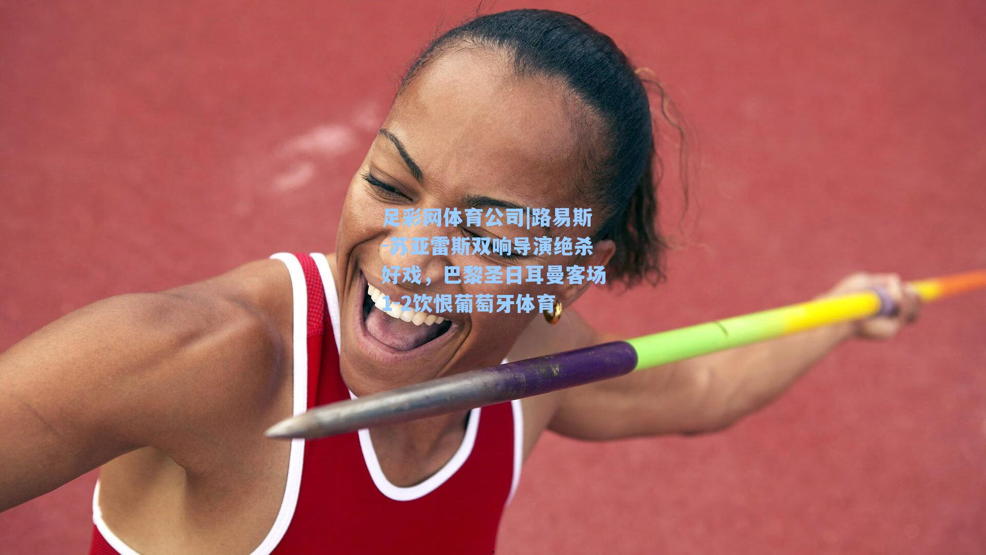 足彩网体育公司|路易斯-苏亚雷斯双响导演绝杀好戏，巴黎圣日耳曼客场1-2饮恨葡萄牙体育