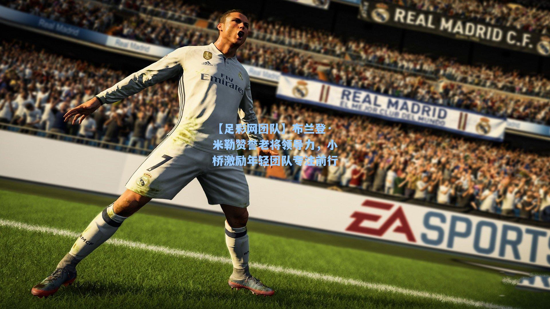 布兰登·米勒赞誉老将领导力，小桥激励年轻团队专注前行