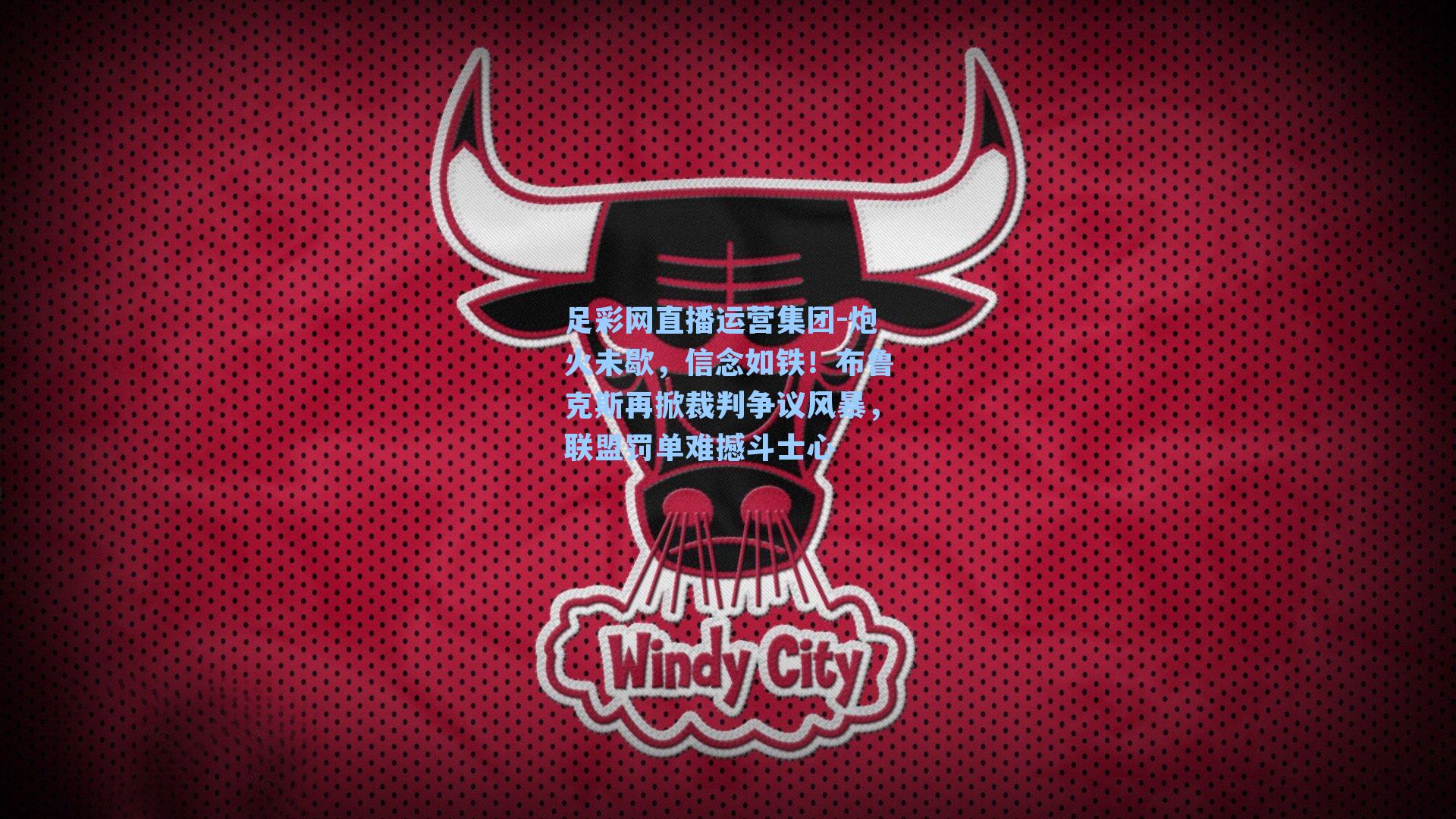 炮火未歇，信念如铁！布鲁克斯再掀裁判争议风暴，联盟罚单难撼斗士心