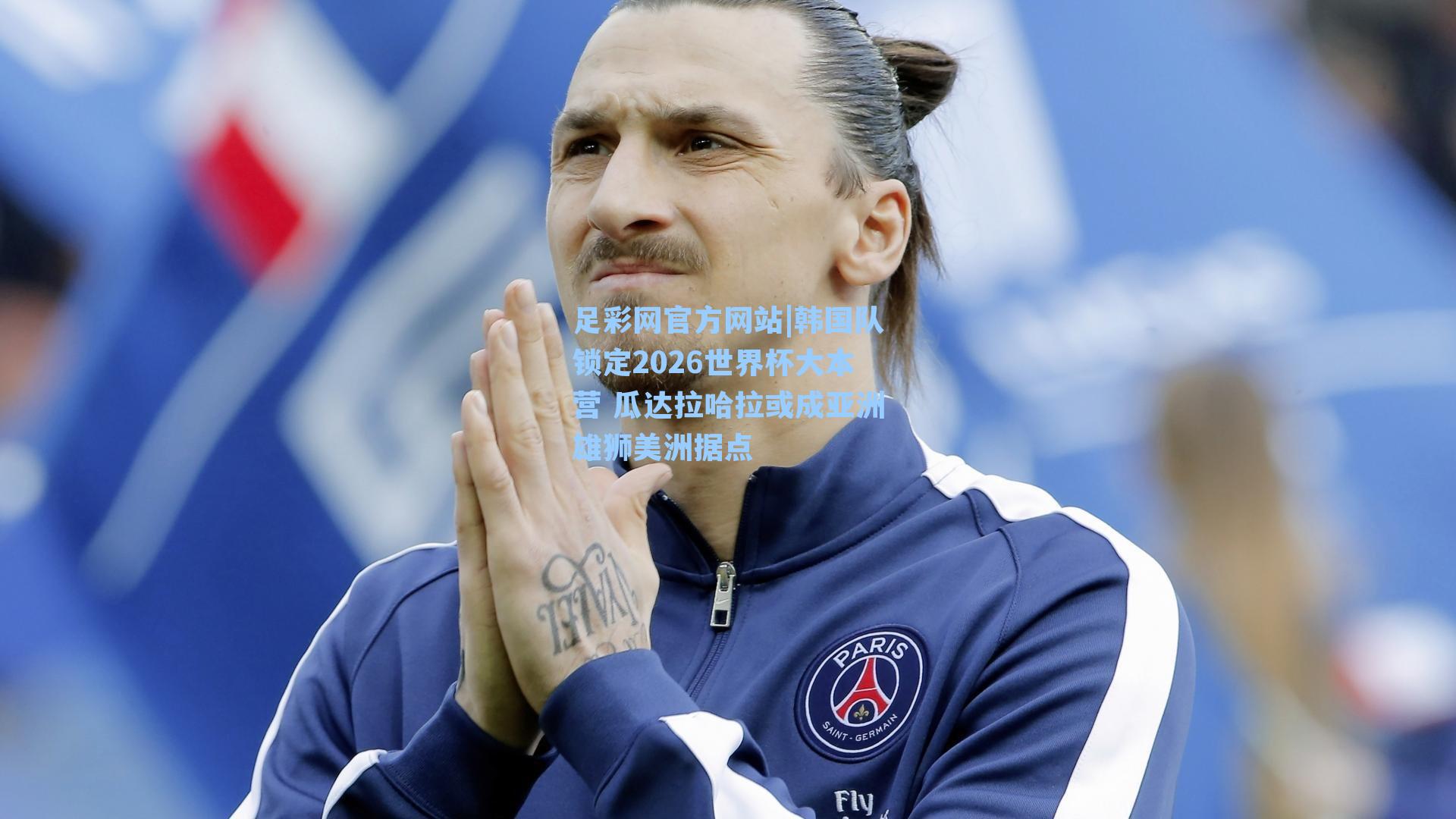 韩国队锁定2026世界杯大本营 瓜达拉哈拉或成亚洲雄狮美洲据点