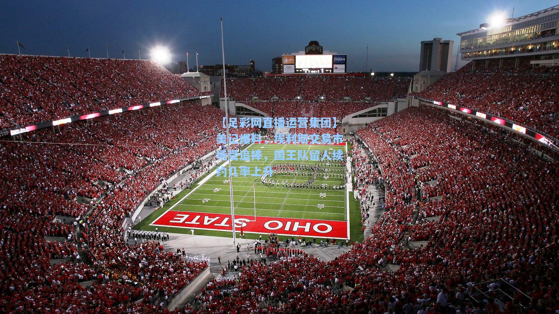 美记爆料,埃利斯交易市场受追捧,国王队留人续约几率上升