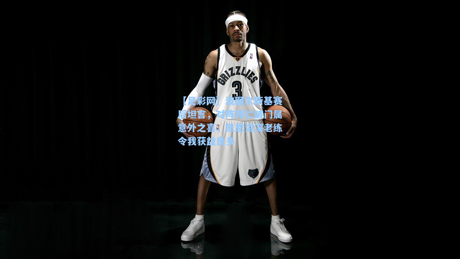 【足彩网】波图尔斯基赛后坦言，对阵拜仁破门属意外之喜，凯恩资深老练令我获益良多