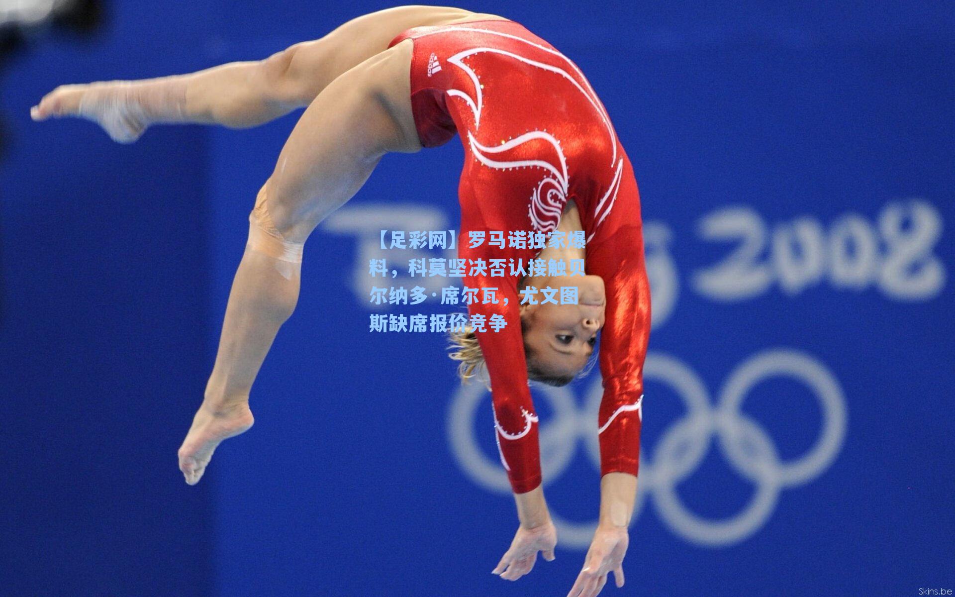 罗马诺独家爆料，科莫坚决否认接触贝尔纳多·席尔瓦，尤文图斯缺席报价竞争