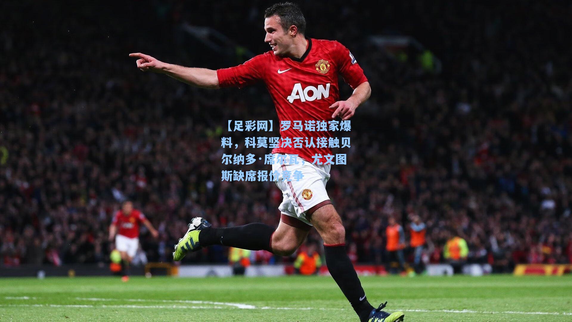 罗马诺独家爆料，科莫坚决否认接触贝尔纳多·席尔瓦，尤文图斯缺席报价竞争