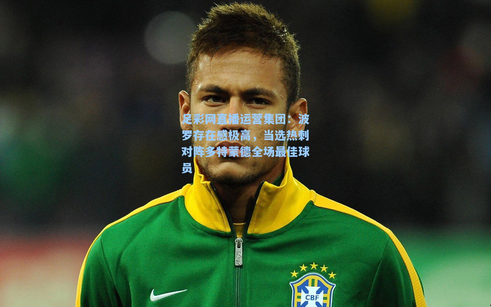 足彩网直播运营集团：波罗存在感极高，当选热刺对阵多特蒙德全场最佳球员