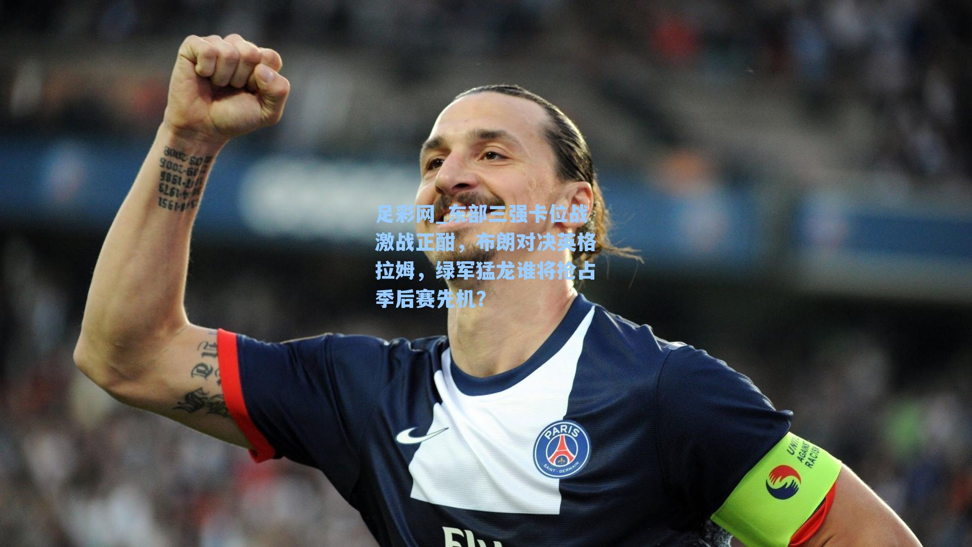 东部三强卡位战激战正酣，布朗对决英格拉姆，绿军猛龙谁将抢占季后赛先机？