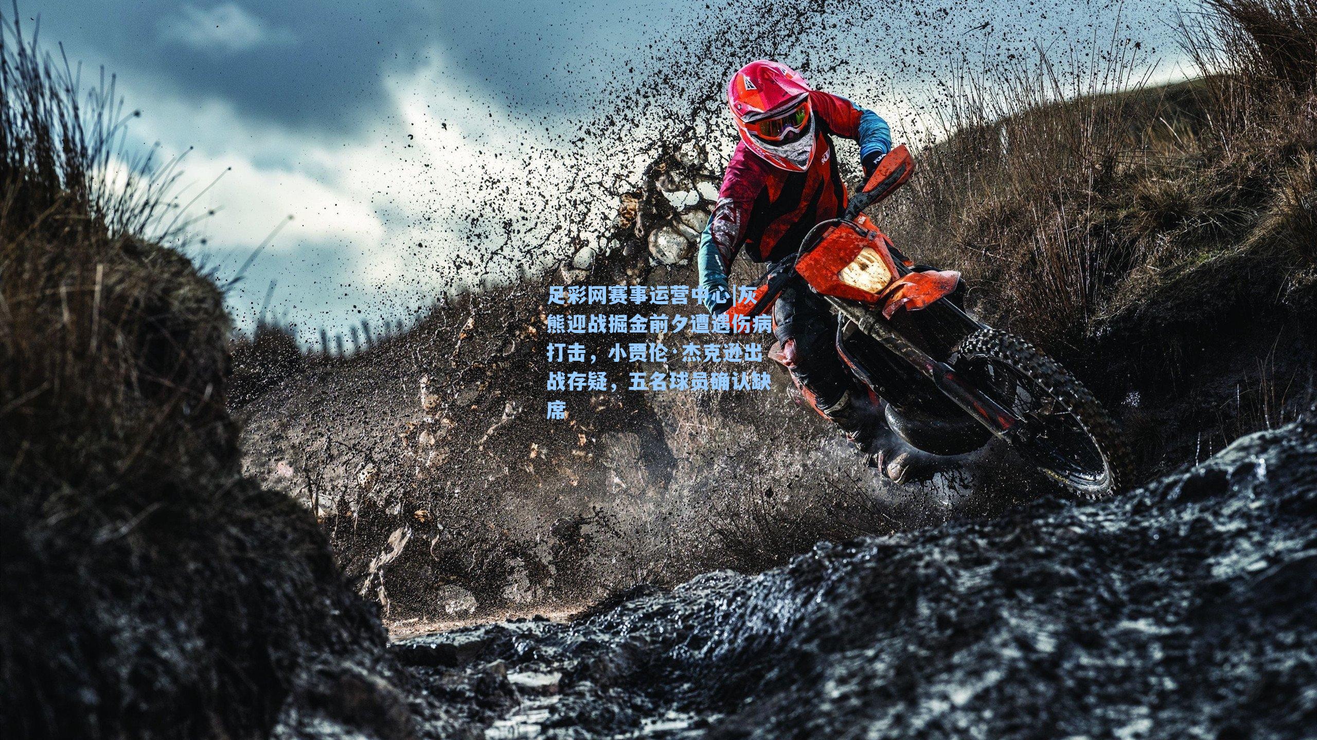 灰熊迎战掘金前夕遭遇伤病打击，小贾伦·杰克逊出战存疑，五名球员确认缺席