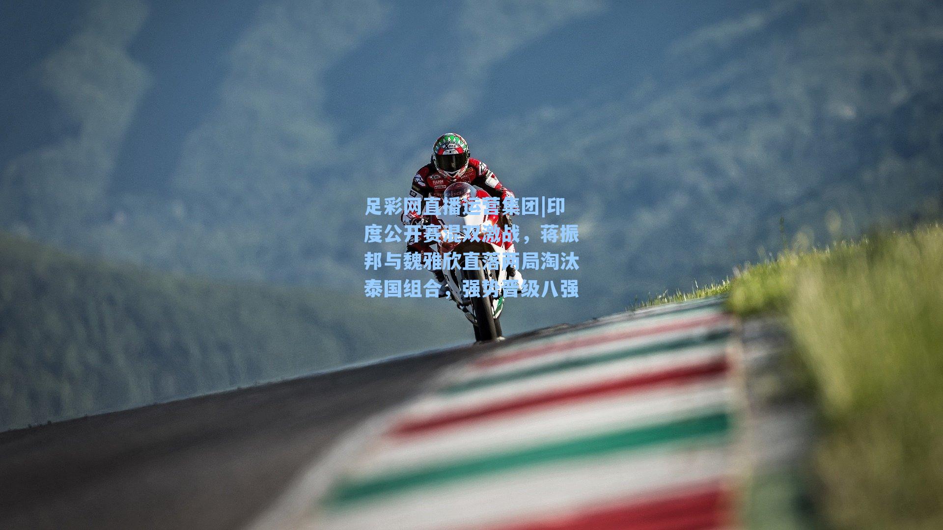 印度公开赛混双激战，蒋振邦与魏雅欣直落两局淘汰泰国组合，强势晋级八强