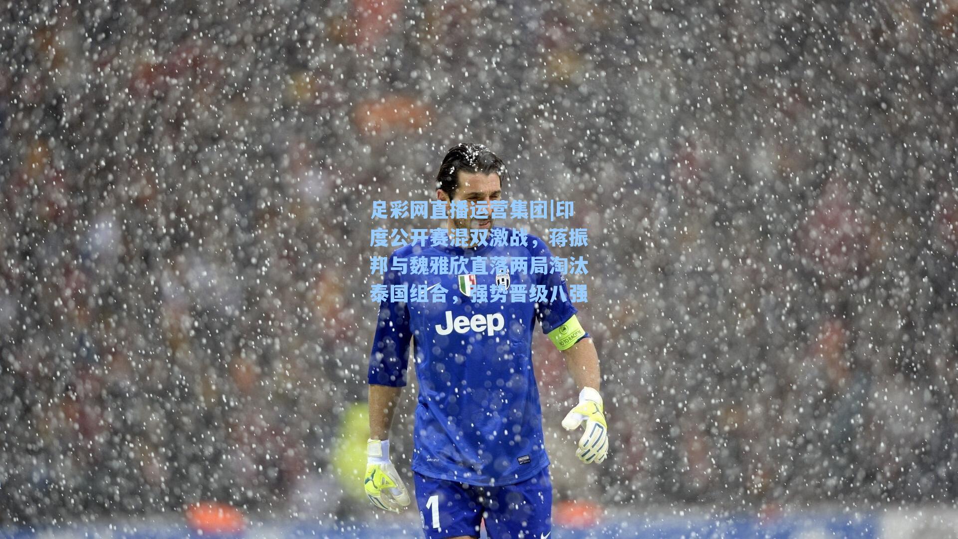 印度公开赛混双激战，蒋振邦与魏雅欣直落两局淘汰泰国组合，强势晋级八强