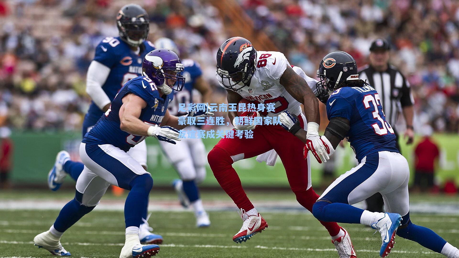 云南玉昆热身赛豪取三连胜，朝鲜国家队友谊赛成关键考验