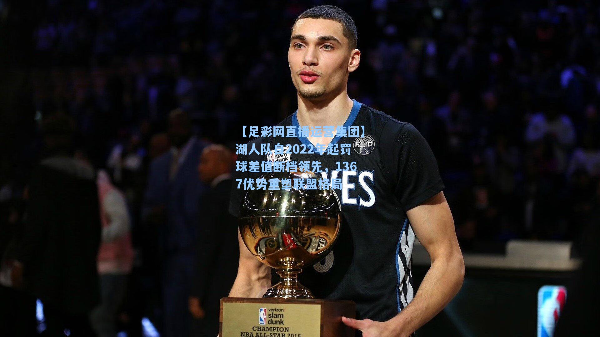 湖人队自2022年起罚球差值断档领先，1367优势重塑联盟格局