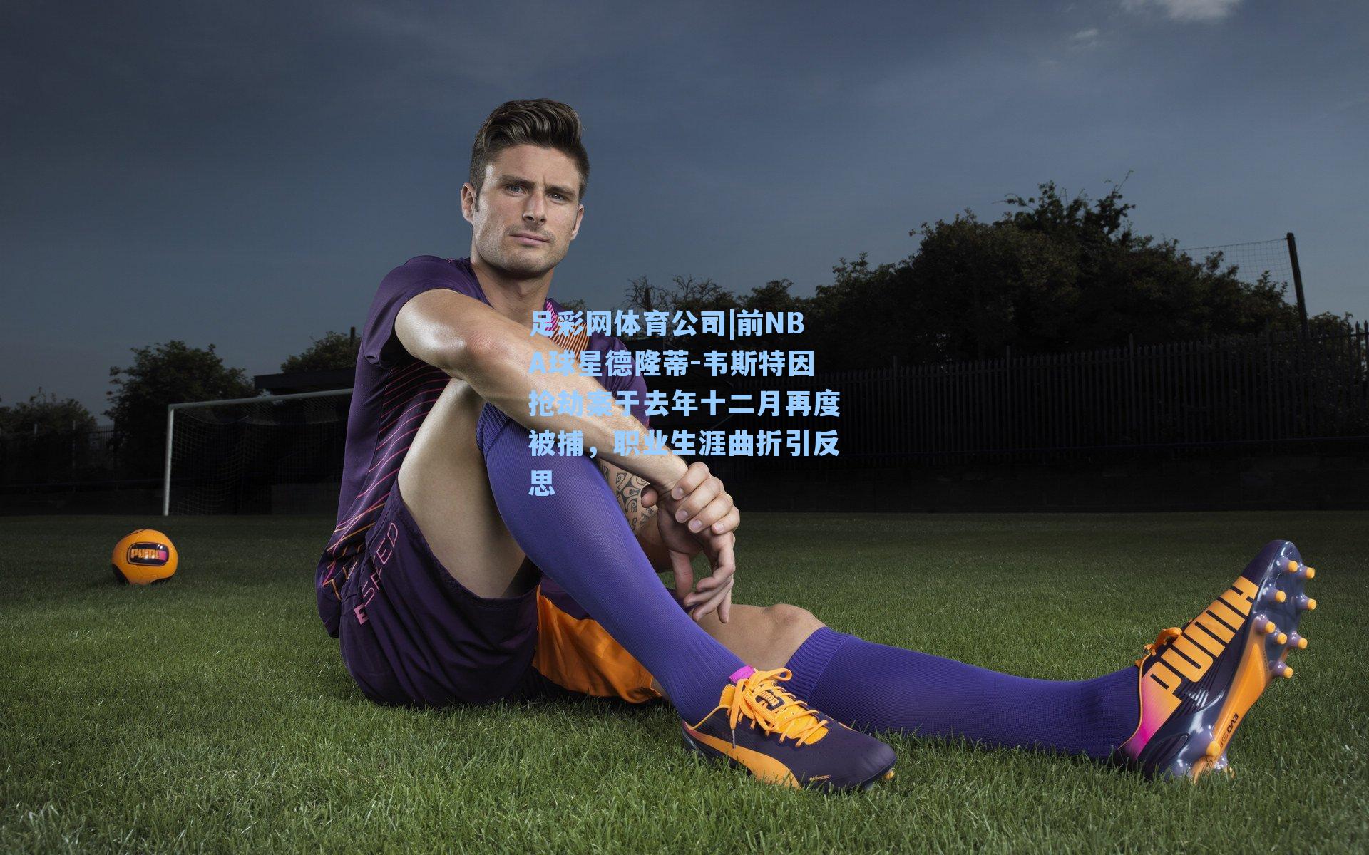 前NBA球星德隆蒂-韦斯特因抢劫案于去年十二月再度被捕，职业生涯曲折引反思