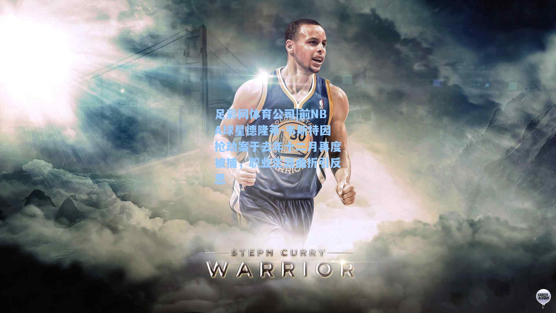 前NBA球星德隆蒂-韦斯特因抢劫案于去年十二月再度被捕，职业生涯曲折引反思