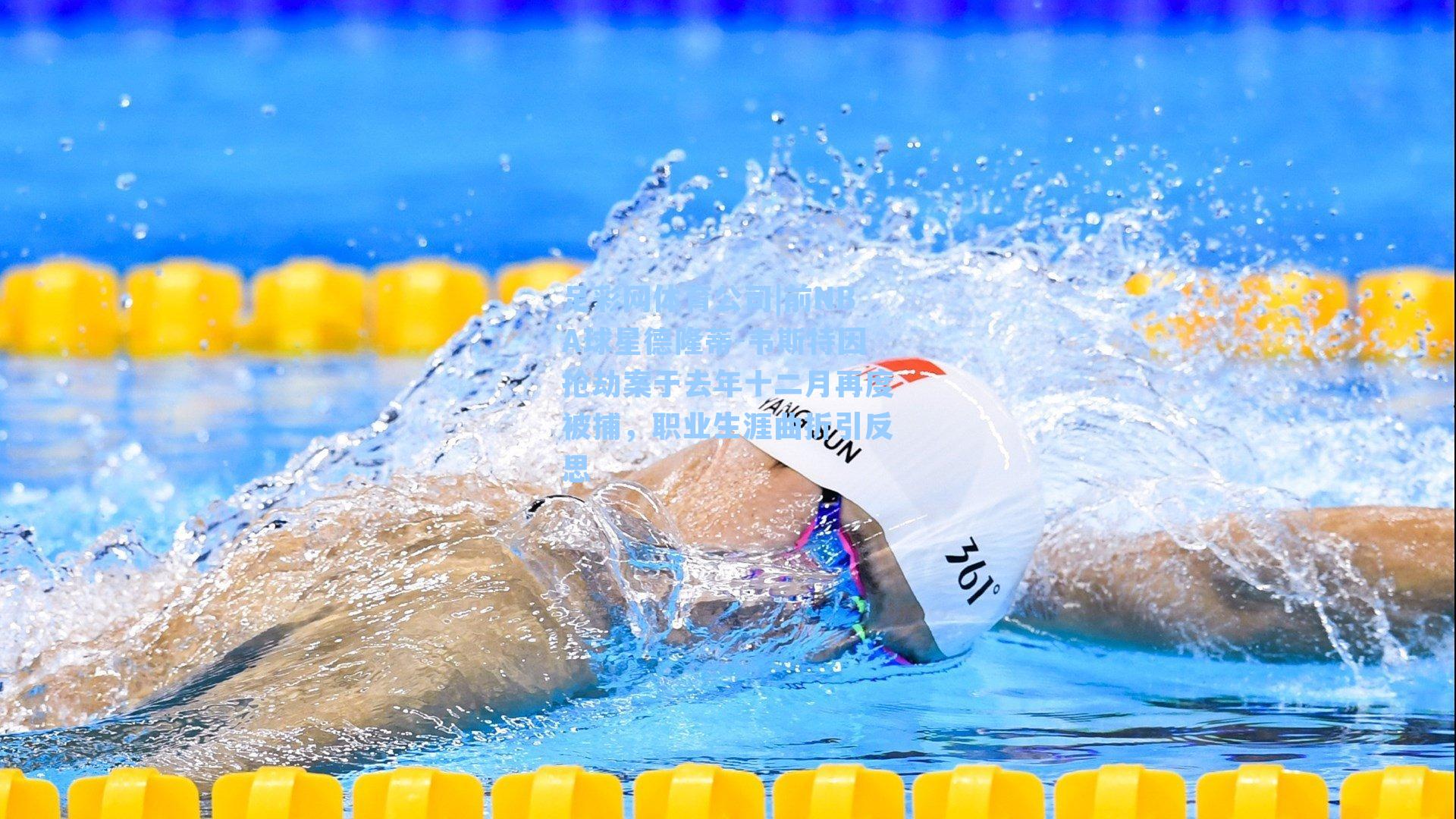 前NBA球星德隆蒂-韦斯特因抢劫案于去年十二月再度被捕，职业生涯曲折引反思