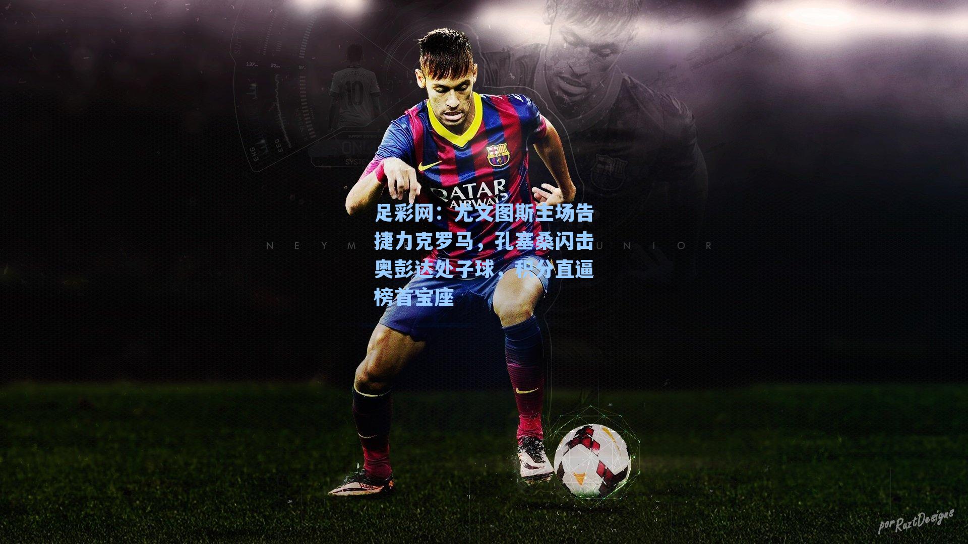 尤文图斯主场告捷力克罗马，孔塞桑闪击奥彭达处子球，积分直逼榜首宝座