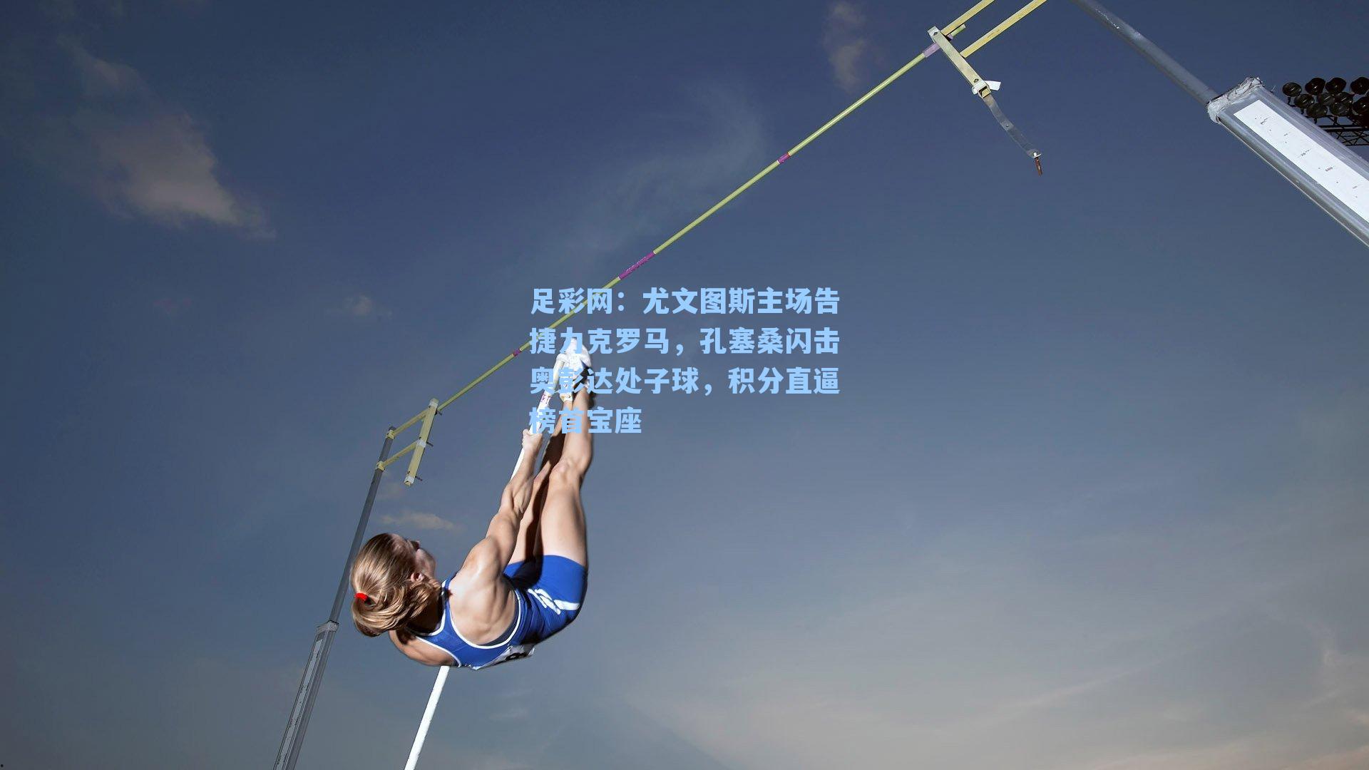 尤文图斯主场告捷力克罗马，孔塞桑闪击奥彭达处子球，积分直逼榜首宝座