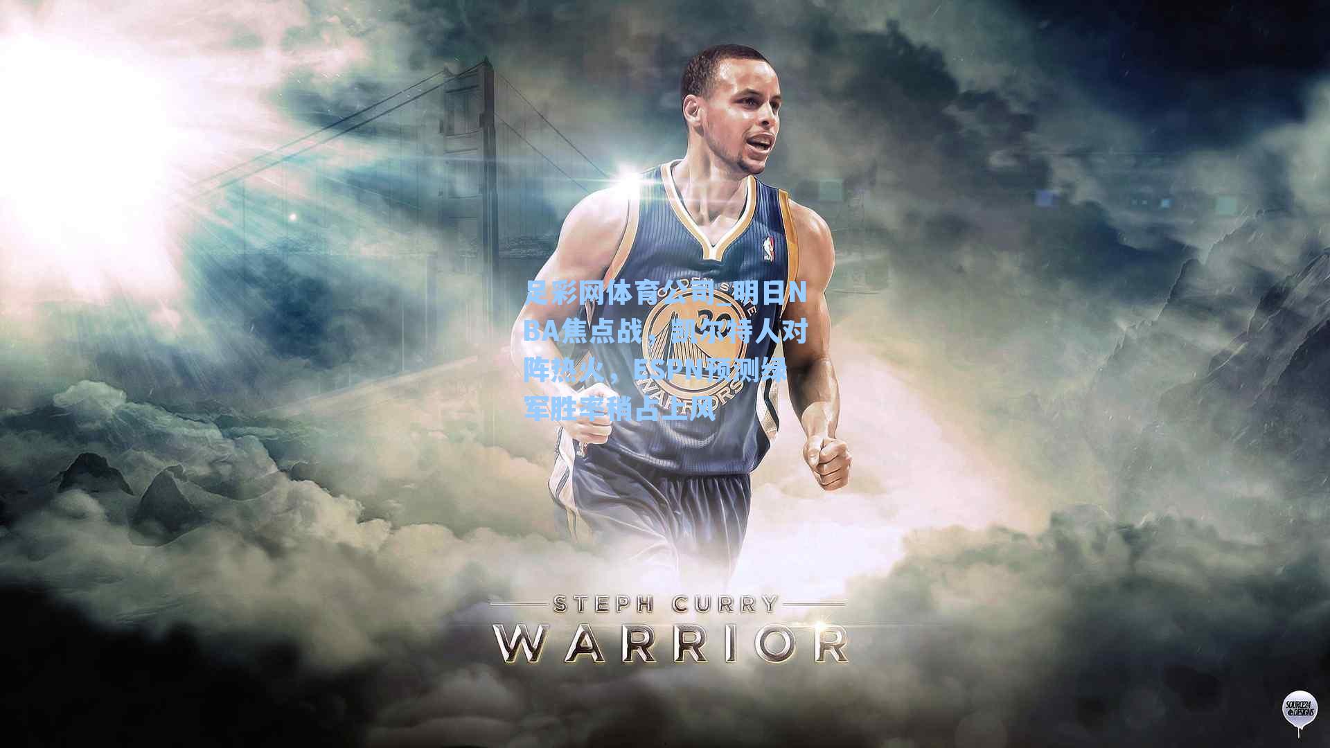 明日NBA焦点战，凯尔特人对阵热火，ESPN预测绿军胜率稍占上风