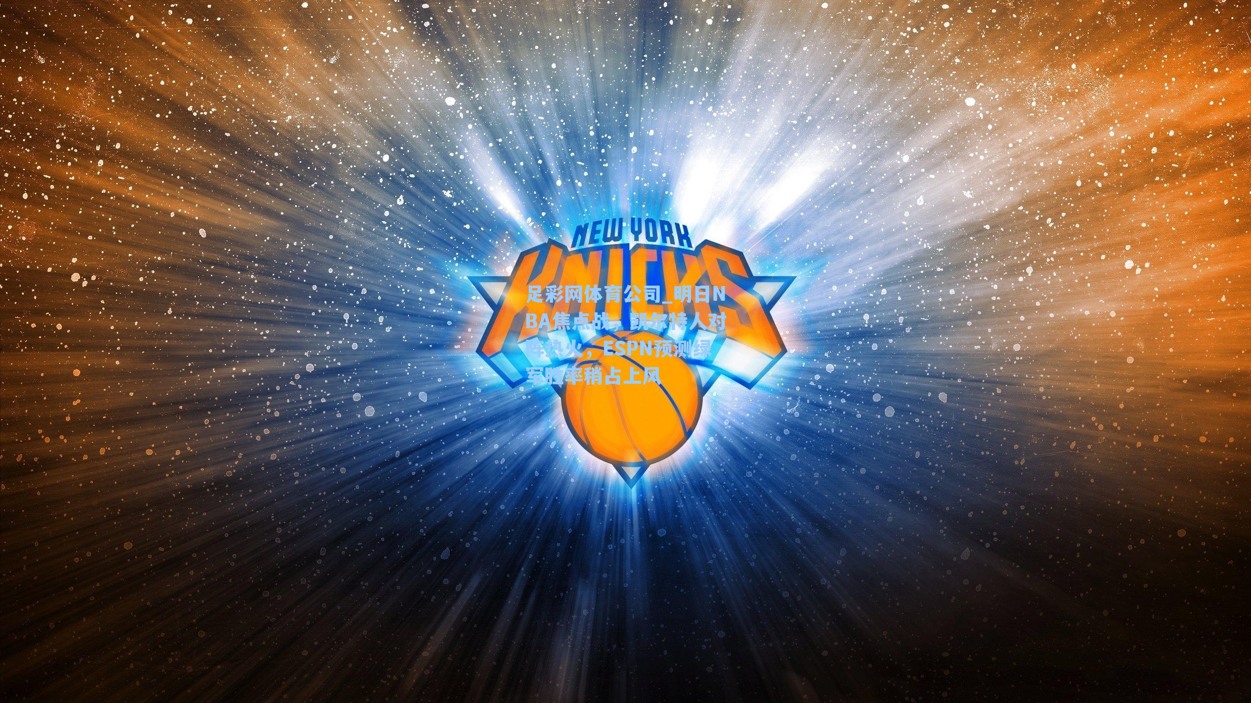 明日NBA焦点战，凯尔特人对阵热火，ESPN预测绿军胜率稍占上风