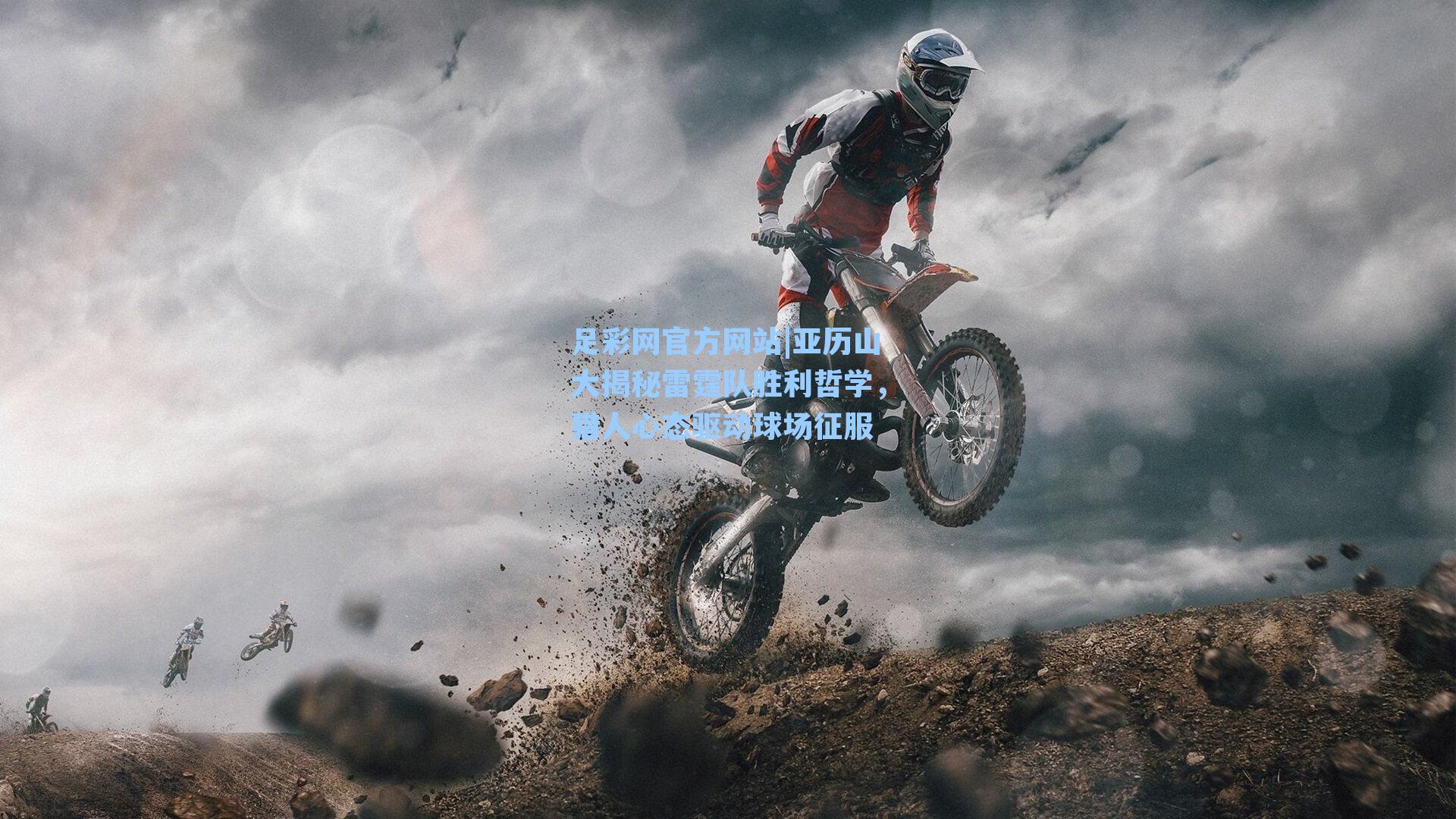 亚历山大揭秘雷霆队胜利哲学，猎人心态驱动球场征服