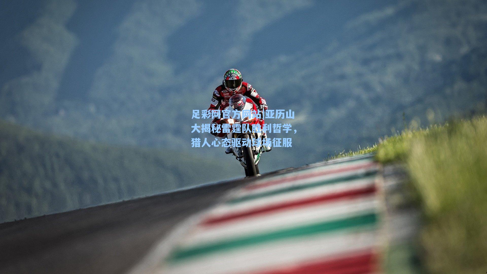 亚历山大揭秘雷霆队胜利哲学，猎人心态驱动球场征服