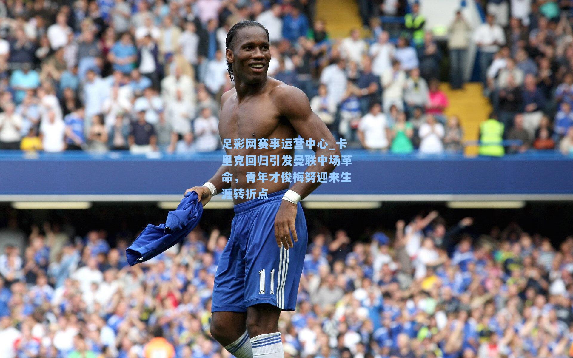 卡里克回归引发曼联中场革命,青年才俊梅努迎来生涯转折点