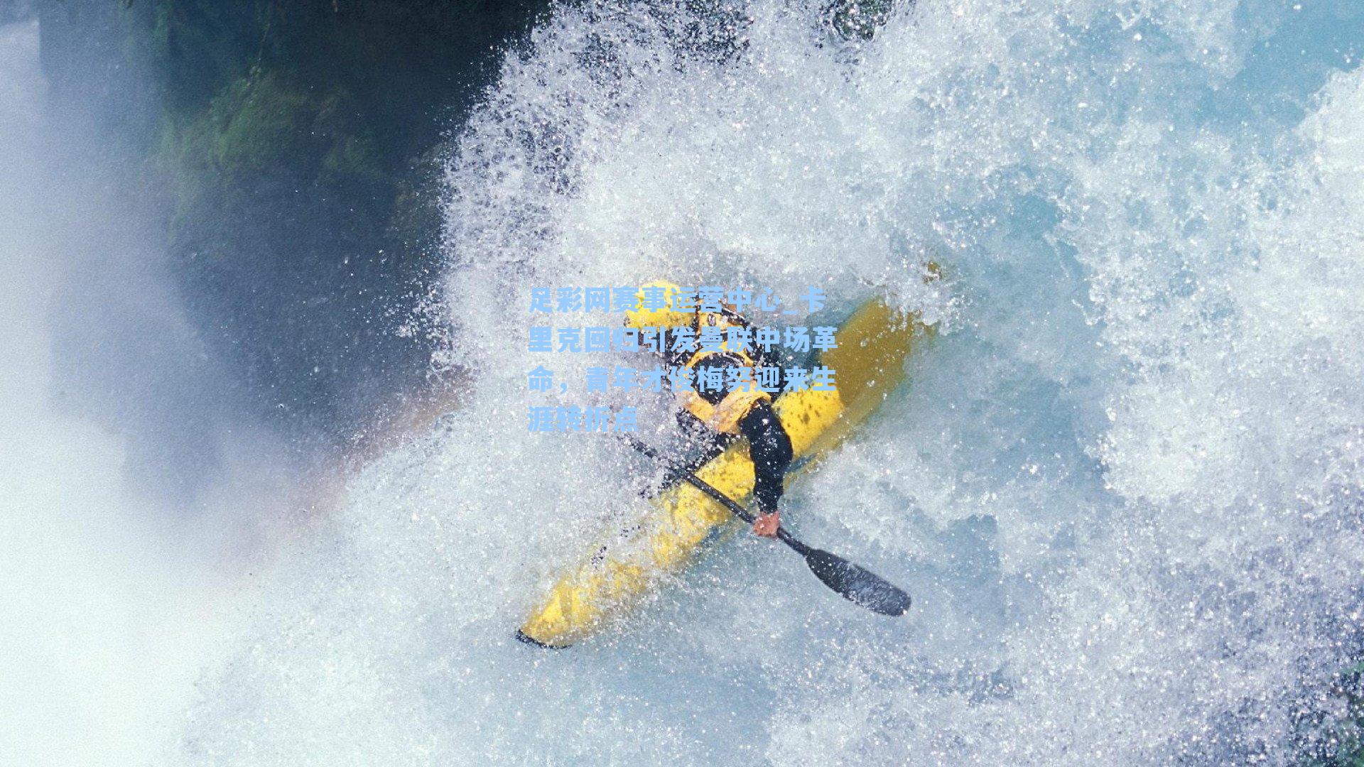 卡里克回归引发曼联中场革命,青年才俊梅努迎来生涯转折点