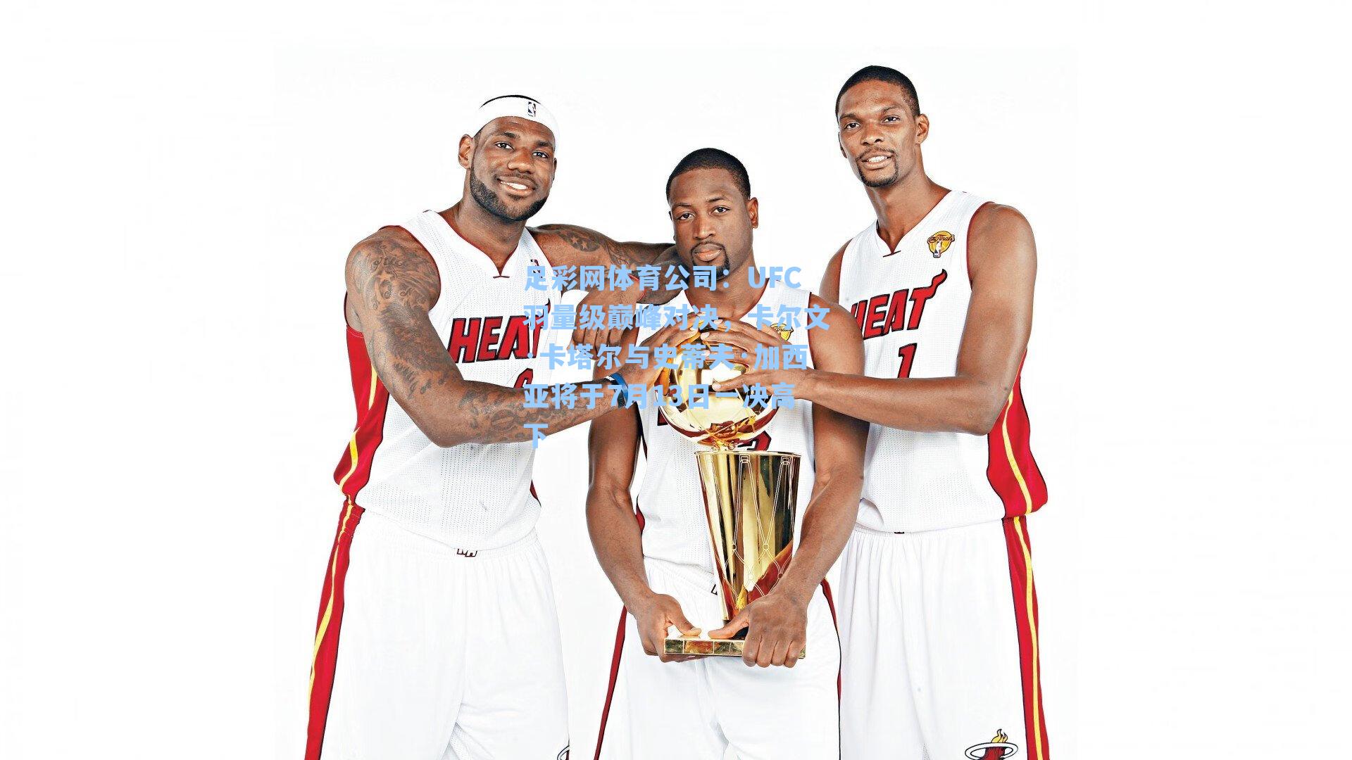 足彩网体育公司：UFC羽量级巅峰对决，卡尔文·卡塔尔与史蒂夫·加西亚将于7月13日一决高下