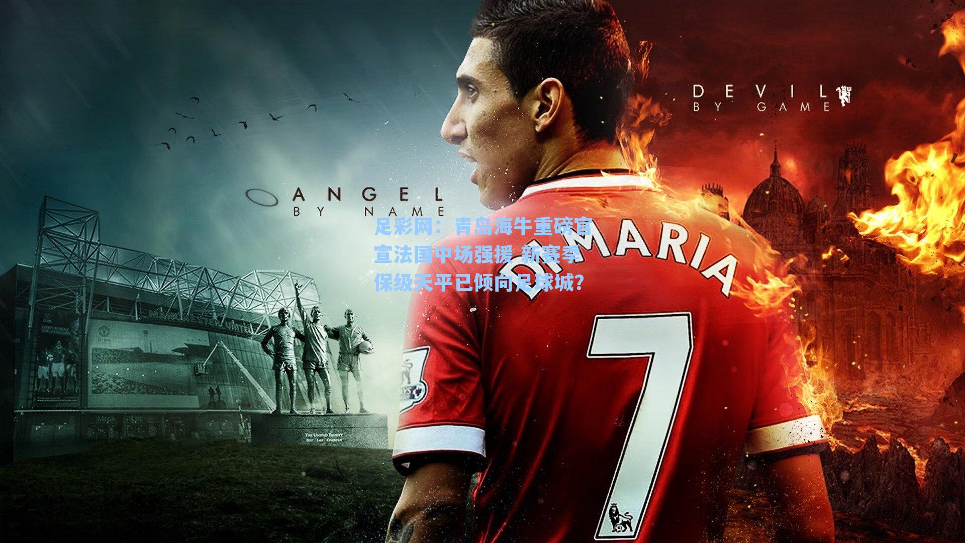 青岛海牛重磅官宣法国中场强援 新赛季保级天平已倾向足球城？