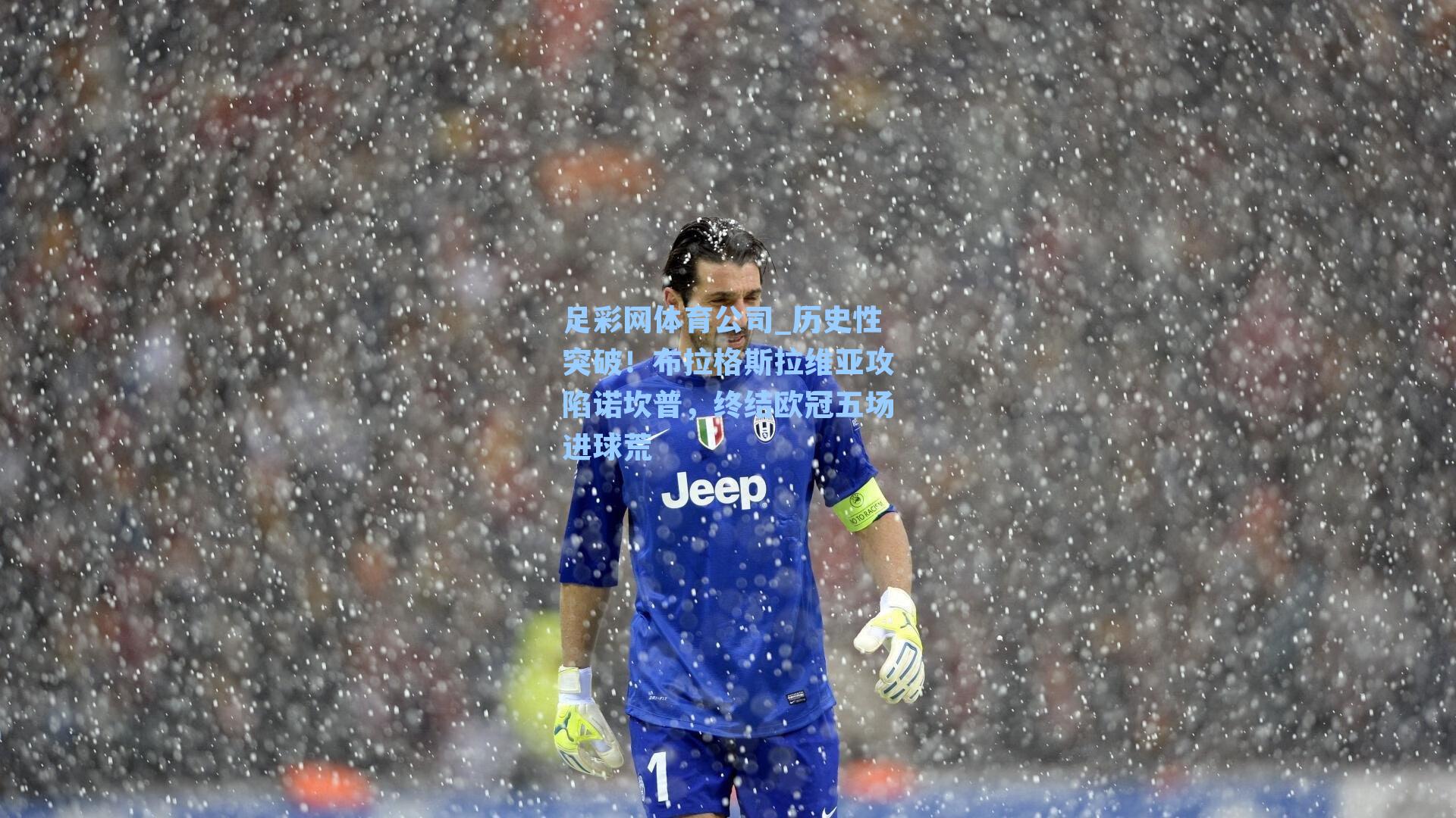 历史性突破！布拉格斯拉维亚攻陷诺坎普，终结欧冠五场进球荒