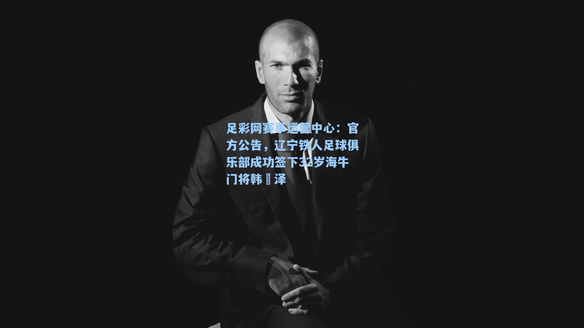 官方公告,辽宁铁人足球俱乐部成功签下32岁海牛门将韩镕泽