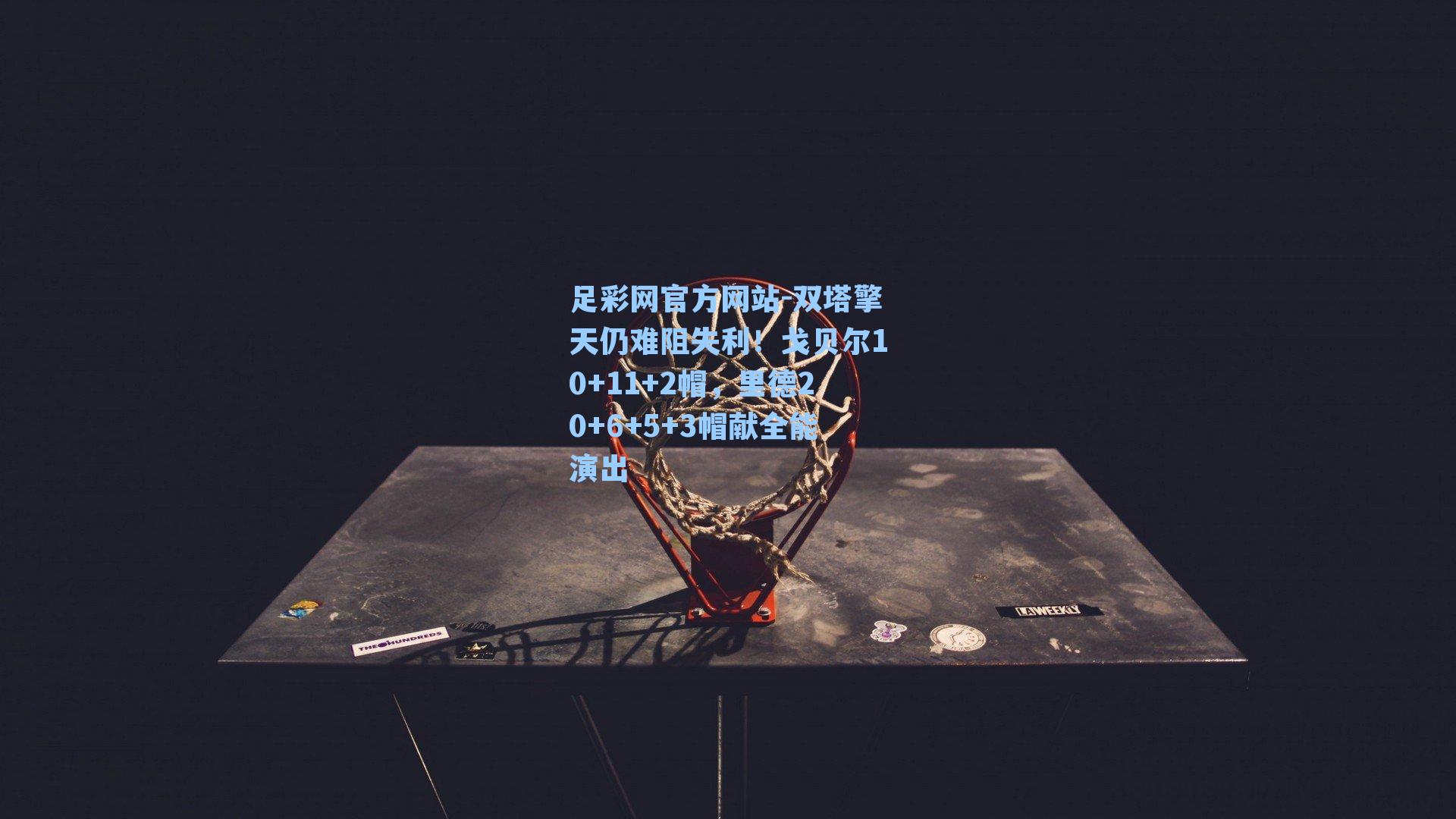 双塔擎天仍难阻失利!戈贝尔10+11+2帽,里德20+6+5+3帽献全能演出