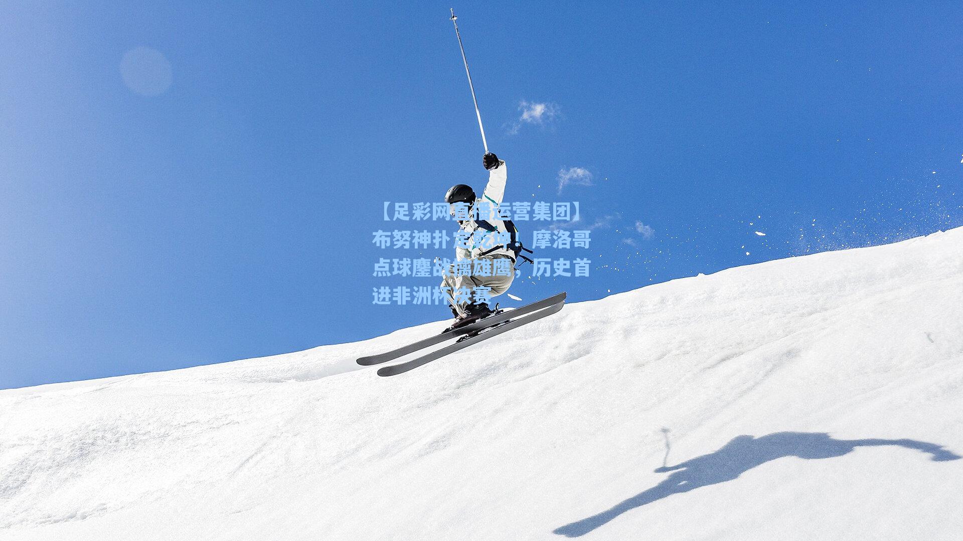 布努神扑定乾坤!摩洛哥点球鏖战擒雄鹰,历史首进非洲杯决赛