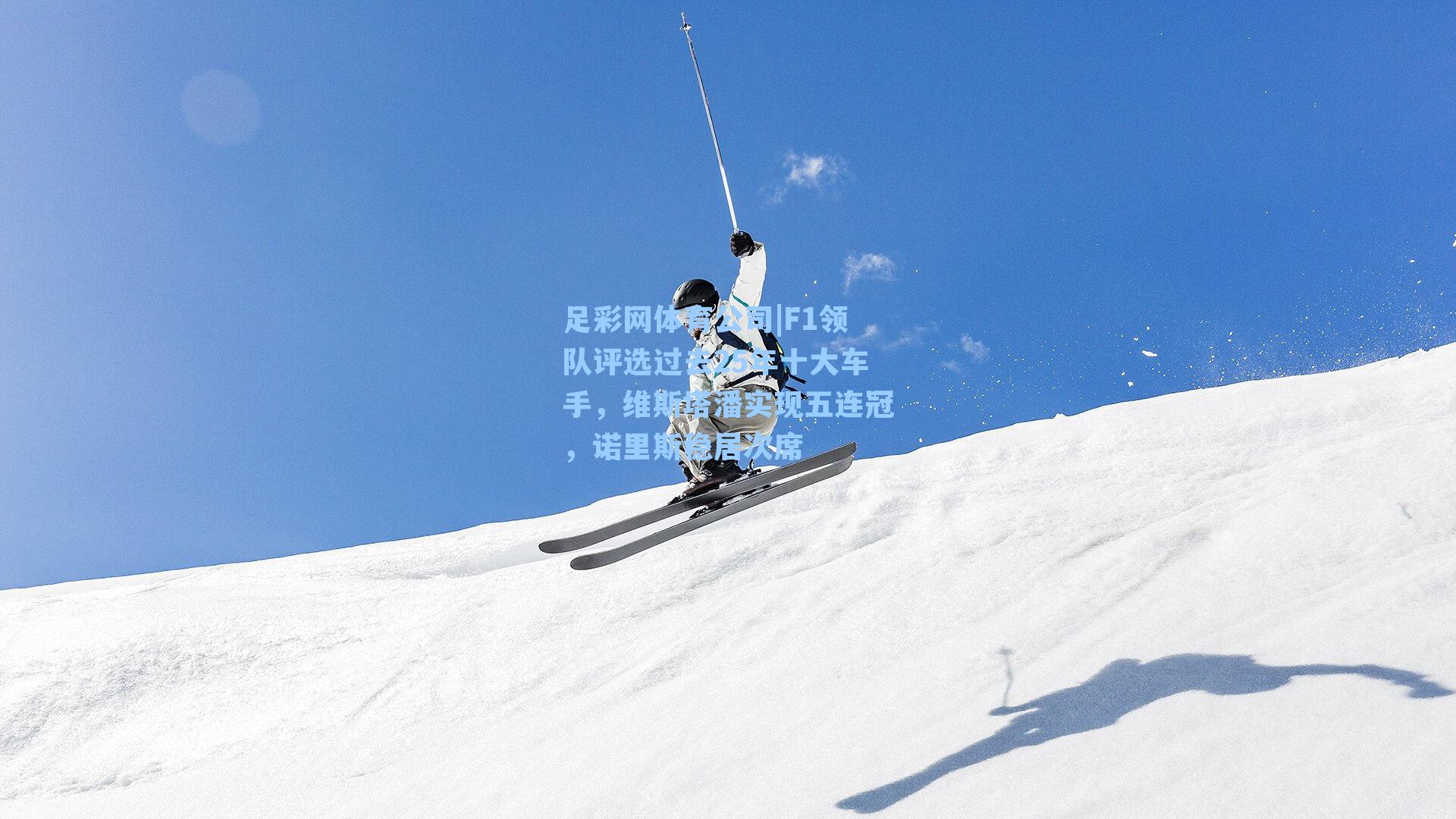 足彩网体育公司|F1领队评选过去25年十大车手，维斯塔潘实现五连冠，诺里斯稳居次席