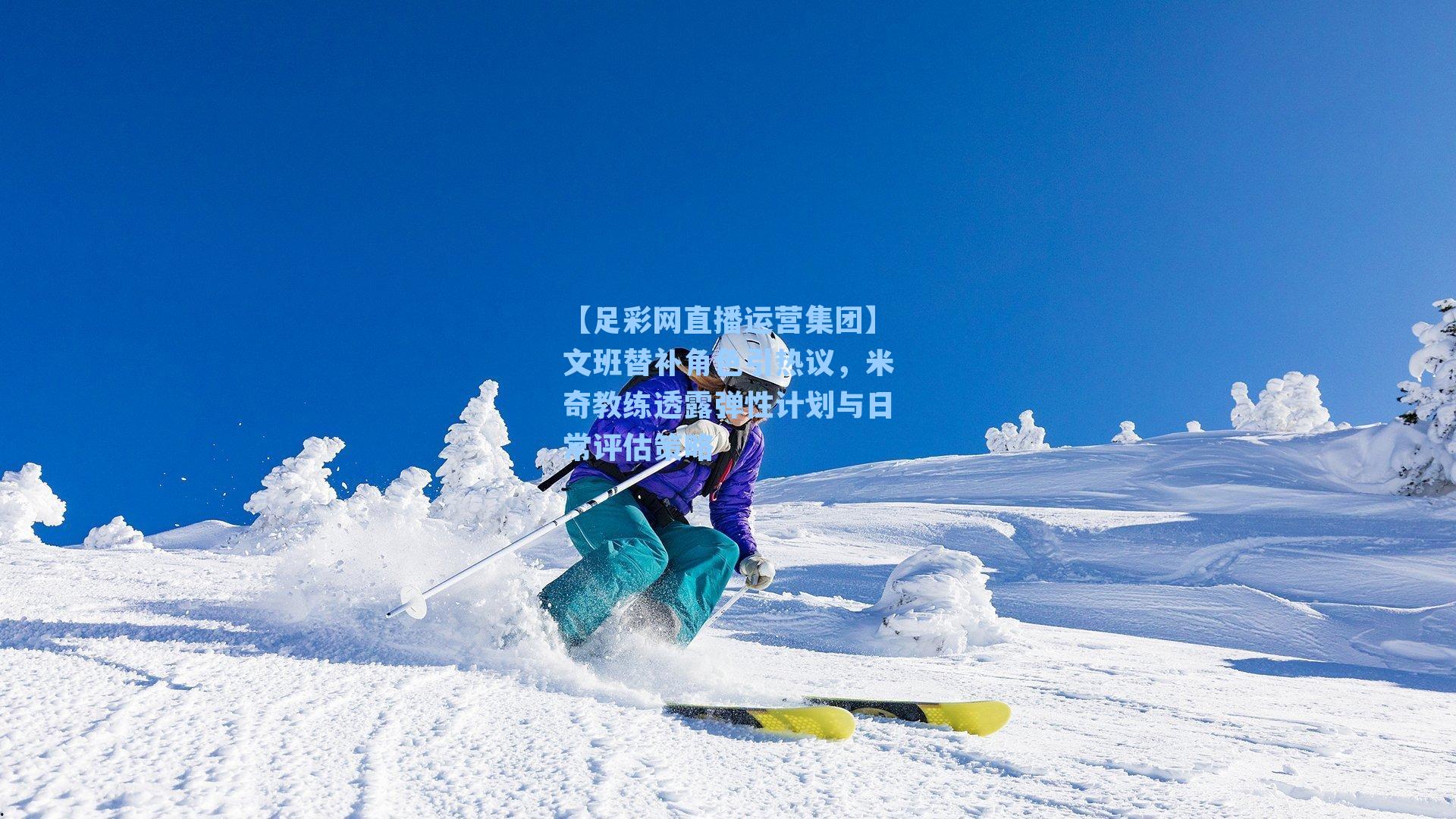 【足彩网直播运营集团】文班替补角色引热议，米奇教练透露弹性计划与日常评估策略
