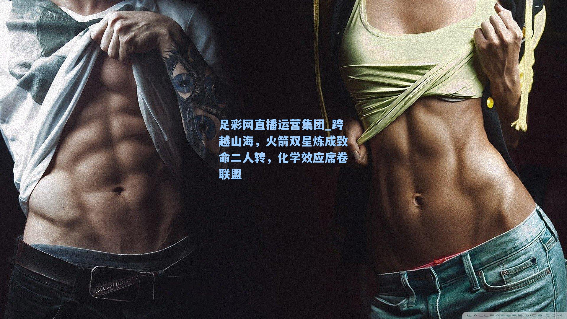 跨越山海,火箭双星炼成致命二人转,化学效应席卷联盟