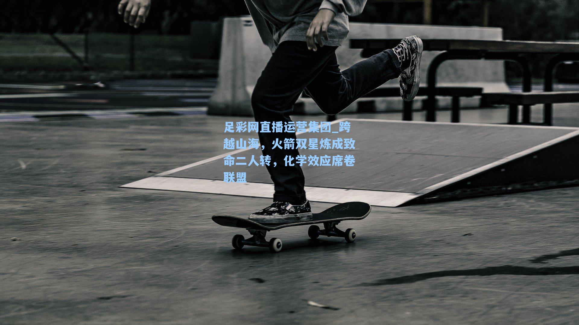 跨越山海,火箭双星炼成致命二人转,化学效应席卷联盟