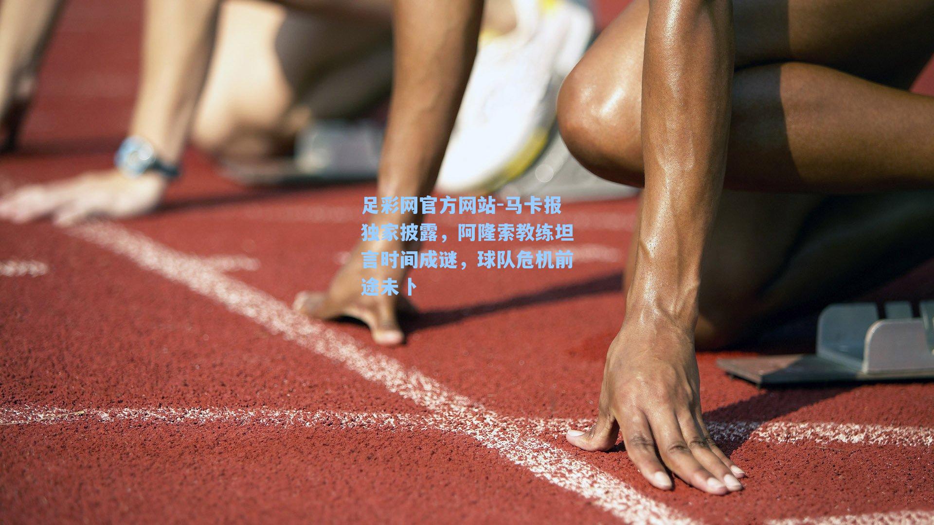 足彩网官方网站-马卡报独家披露，阿隆索教练坦言时间成谜，球队危机前途未卜